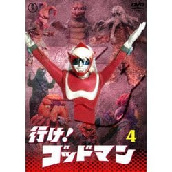 行け!ゴッドマン VOL.4 [DVD]
