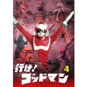 行け!ゴッドマン VOL.4