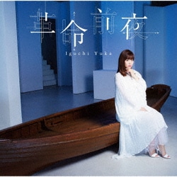 井口裕香／革命前夜