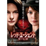 レッド・エージェント 愛の亡命