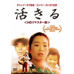 活きる <HDリマスター版> [DVD]