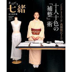 手ほどき七緒 「たかはしきもの工房」髙橋和江さんの十人十色の「補整」術 [ムック・その他]