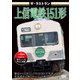 ザ・ラストラン 上信電鉄151形 [DVD]