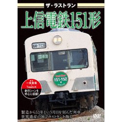 ザ・ラストラン 上信電鉄151形 [DVD]
