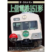 ザ・ラストラン 上信電鉄151形