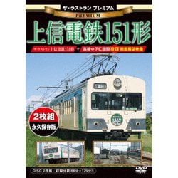 ザ・ラストラン プレミアム 上信電鉄151形 [DVD]