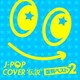 J-POPカバー伝説 -復刻ベスト2-