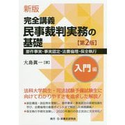 完全講義 民事裁判実務の基礎 入門編-要件事実・事実認定・法曹倫理・保全執行 新版;第2版 [単行本]