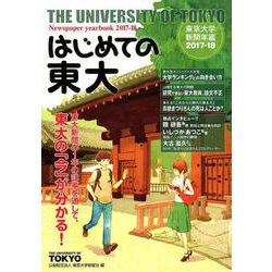 はじめての東大 2017-18-東京大学新聞年鑑 [単行本]