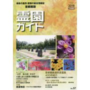 霊園ガイド 2018下半期号（No.97） 首都圏版-最新の墓所・霊園の総合情報誌 [単行本]