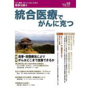 統合医療でがんに克つ VOL.124（2018.10） [単行本]