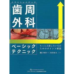 【希少！！】 ヨドバシ.com - 歯周外科ベーシック イラストレイテッド 医学一般