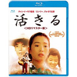 活きる <HDリマスター版> [Blu-ray Disc]