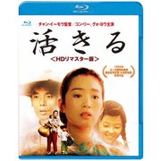 活きる <HDリマスター版>