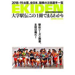 大学駅伝この1冊で丸わかり（週刊朝日MOOK） [ムック・その他]