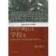わが町にも学校を-植民地台湾の学校誘致運動と地域社会 [単行本]