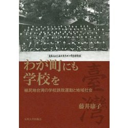 わが町にも学校を-植民地台湾の学校誘致運動と地域社会 [単行本]