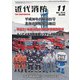 近代消防 2018年 11月号 [雑誌]
