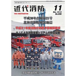 近代消防 2018年 11月号 [雑誌]