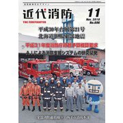 近代消防 2018年 11月号 [雑誌]