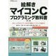 絵解き マイコンCプログラミング教科書-CPU,I/Oからセンサ,LEDまで無駄なく確実に動かす （トラ技ジュニア教科書） [単行本]
