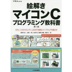 ヨドバシ Com 絵解き マイコンcプログラミング教科書 Cpu I Oからセンサ Ledまで無駄なく確実に動かす トラ技ジュニア教科書 単行本 通販 全品無料配達