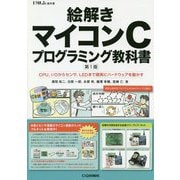 絵解き マイコンCプログラミング教科書-CPU,I/Oからセンサ,LEDまで無駄なく確実に動かす （トラ技ジュニア教科書） [単行本]