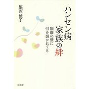 ハンセン病家族の絆-隔離の壁に引き裂かれても [単行本]