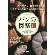 パンの図鑑ミニ(マイナビ文庫) [文庫]