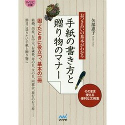 【マイナビ文庫】おつきあいの基本がわかる 手紙の書き方と贈り物のマナー [文庫]