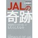 JALの奇跡-稲盛和夫の善き思いがもたらしたもの [単行本]