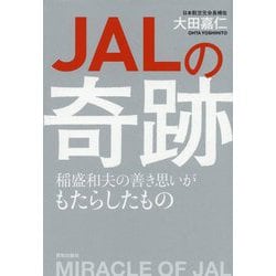 JALの奇跡-稲盛和夫の善き思いがもたらしたもの [単行本]