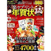 楽々プリント年賀状 福 2019年版 （100％ムックシリーズ） [ムック・その他]