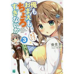俺もおまえもちょろすぎないか〈3〉(MF文庫J) [文庫]