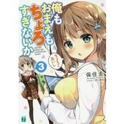 俺もおまえもちょろすぎないか〈3〉(MF文庫J) [文庫]