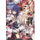 クロス・コネクト〈4〉覚醒と災厄の入れ替わり姉妹ゲーム攻略(MF文庫J) [文庫]