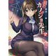 僕のカノジョ先生〈2〉(MF文庫J) [文庫]