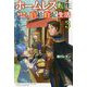 ホームレス転生〈3〉―異世界で自由すぎる自給自足生活(カドカワBOOKS) [単行本]