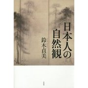 日本人の自然観 [単行本]