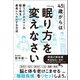 45歳からは「眠り方」を変えなさい―闘うビジネスマンの脳と体を最高レベルにする方法 [単行本]