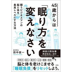 45歳からは「眠り方」を変えなさい―闘うビジネスマンの脳と体を最高レベルにする方法 [単行本]