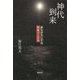 神代到来-誰もが手にする神通力と合気 [単行本]