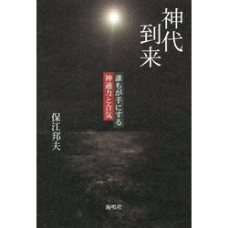 神代到来-誰もが手にする神通力と合気 [単行本]