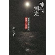 神代到来-誰もが手にする神通力と合気 [単行本]