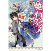 魔石グルメ―魔物の力を食べたオレは最強!(カドカワBOOKS) [単行本]