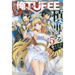この勇者が俺TUEEEくせに慎重すぎる〈5〉(カドカワBOOKS) [単行本]