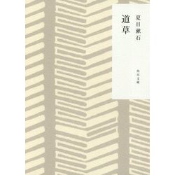 道草 改版 (角川文庫) [文庫]