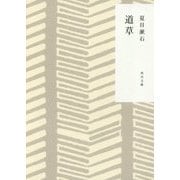 道草 改版 (角川文庫) [文庫]
