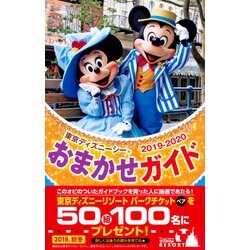ヨドバシ Com 東京ディズニーシーおまかせガイド 19 Disney In Pocket ムックその他 通販 全品無料配達