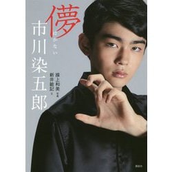 儚(はかない)市川染五郎 [単行本]